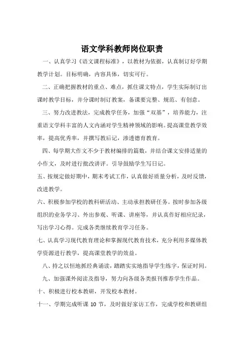 语文学科教师岗位职责