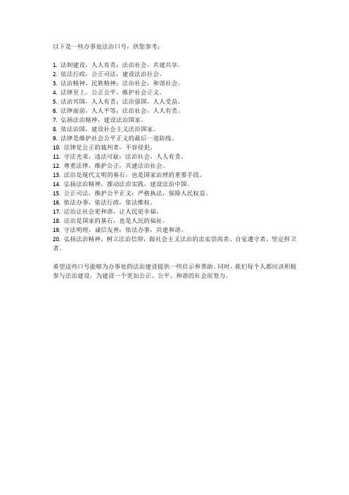 办事处法治口号