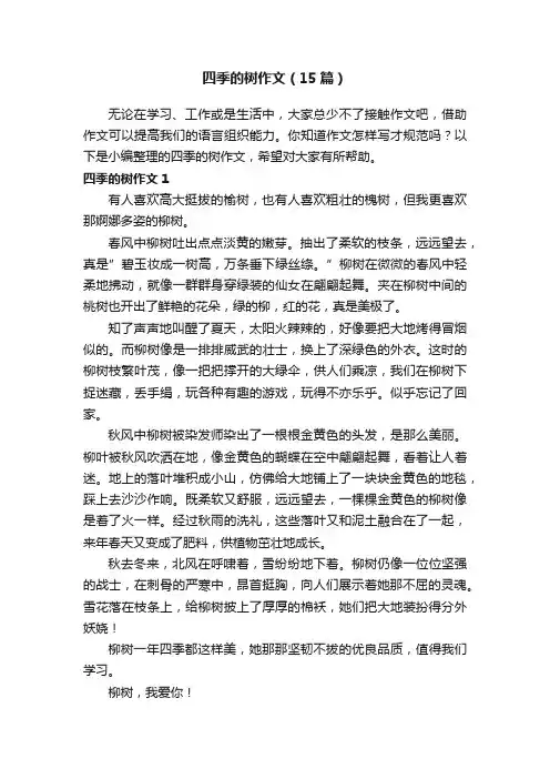 四季的树作文（15篇）