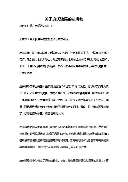 关于庞氏骗局的演讲稿