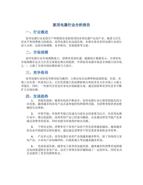 家用电器行业分析报告