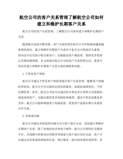 航空公司的客户关系管理了解航空公司如何建立和维护长期客户关系