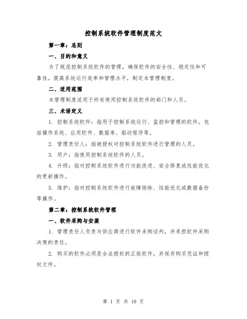控制系统软件管理制度范文(3篇)