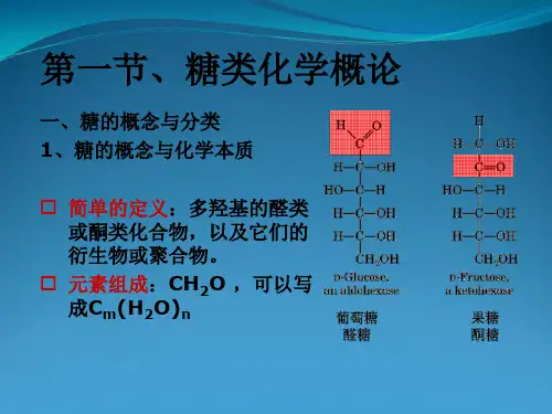 糖类生物化学