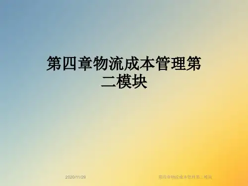第四章物流成本管理第二模块