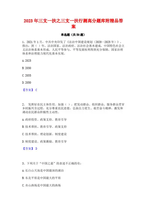 2023年三支一扶之三支一扶行测高分题库附精品答案