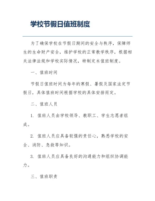 学校节假日值班制度