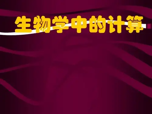生物学中的计算ppt课件(自制)