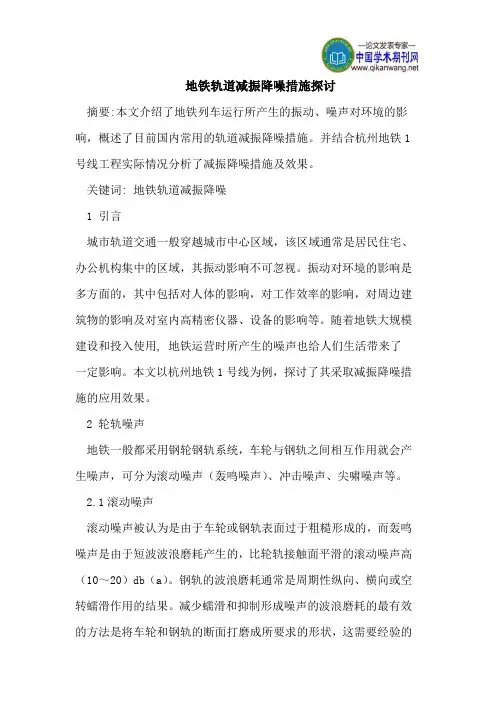 地铁轨道减振降噪措施探讨