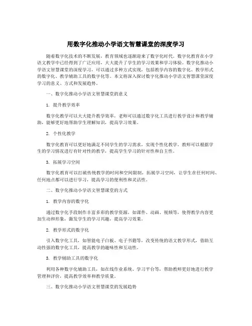 用数字化推动小学语文智慧课堂的深度学习