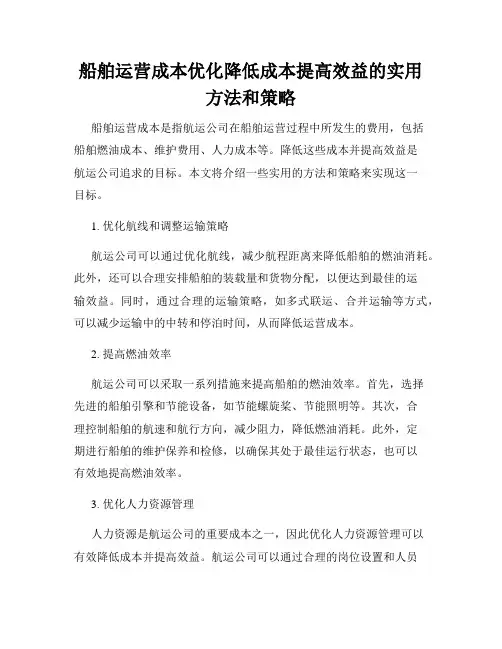 船舶运营成本优化降低成本提高效益的实用方法和策略