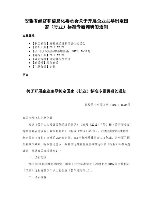 安徽省经济和信息化委员会关于开展企业主导制定国家（行业）标准专题调研的通知