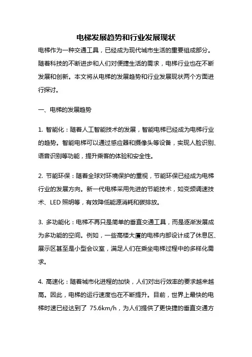 电梯发展趋势和行业发展现状