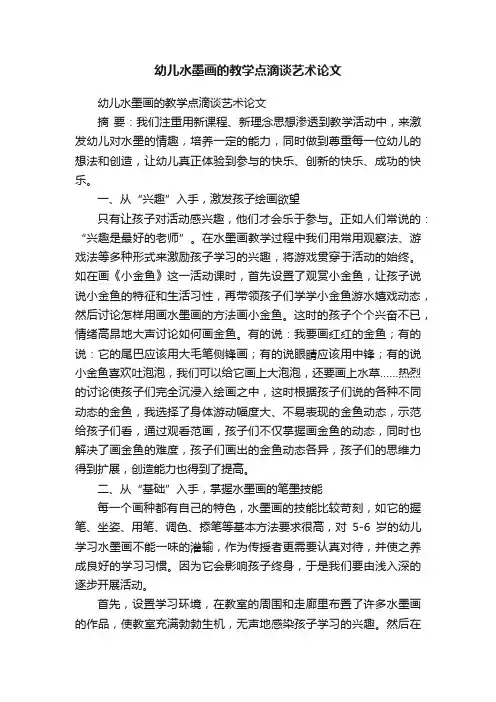 幼儿水墨画的教学点滴谈艺术论文