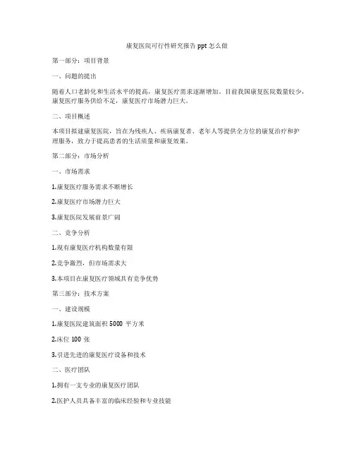 康复医院可行性研究报告ppt怎么做