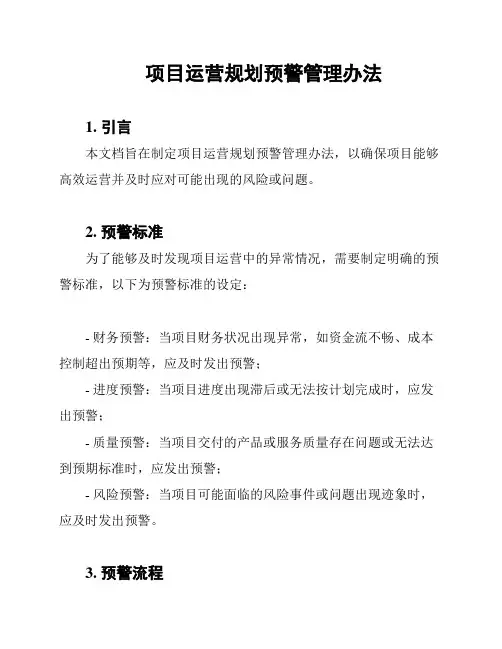 项目运营规划预警管理办法