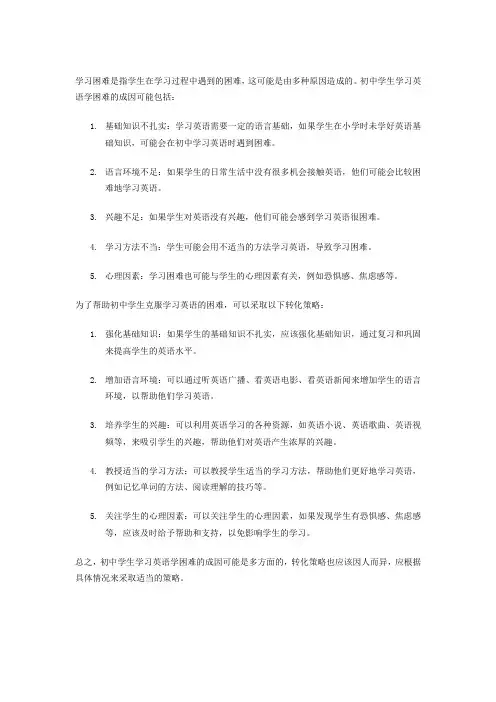 初中英语学困生的成因分析及转化策略