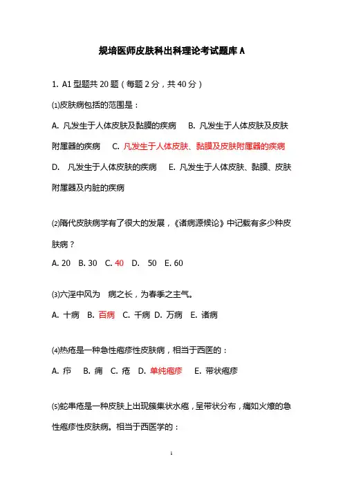 规培医师出科理论考试题库A