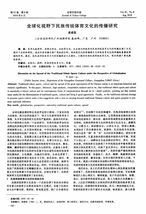全球化视野下民族传统体育文化的传播研究