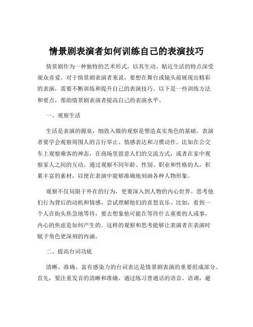 情景剧表演者如何训练自己的表演技巧