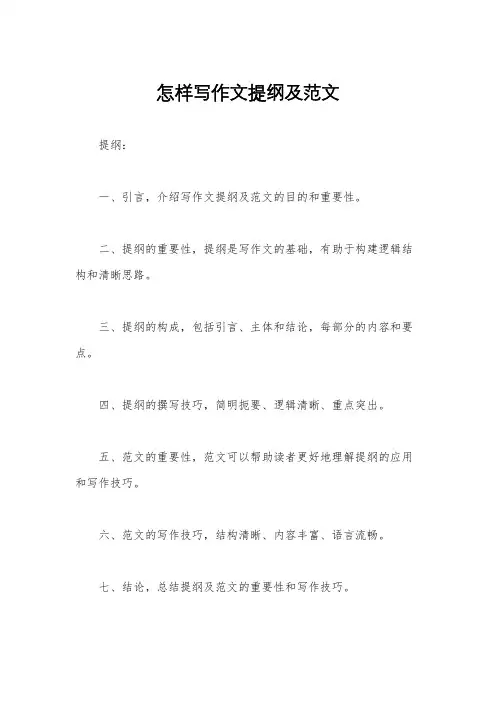 怎样写作文提纲及范文