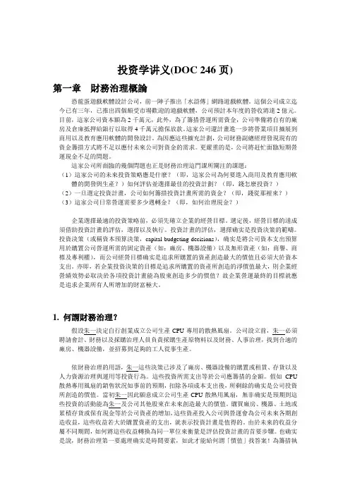 投资学讲义(DOC 246页)