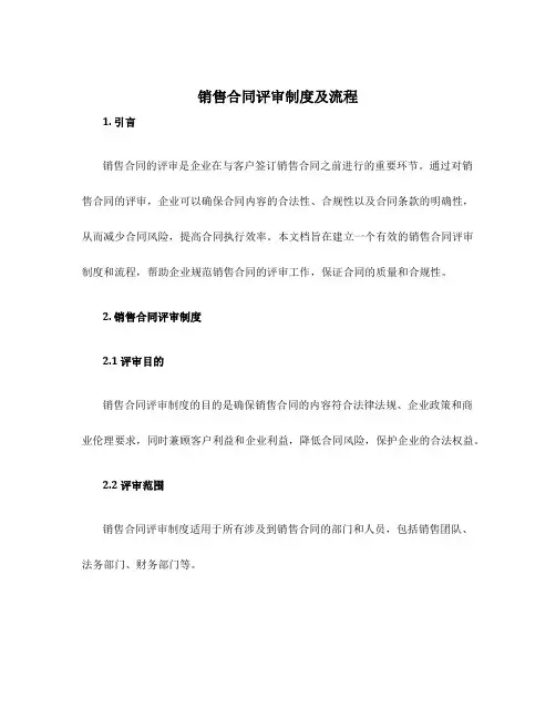 销售合同评审制度及流程