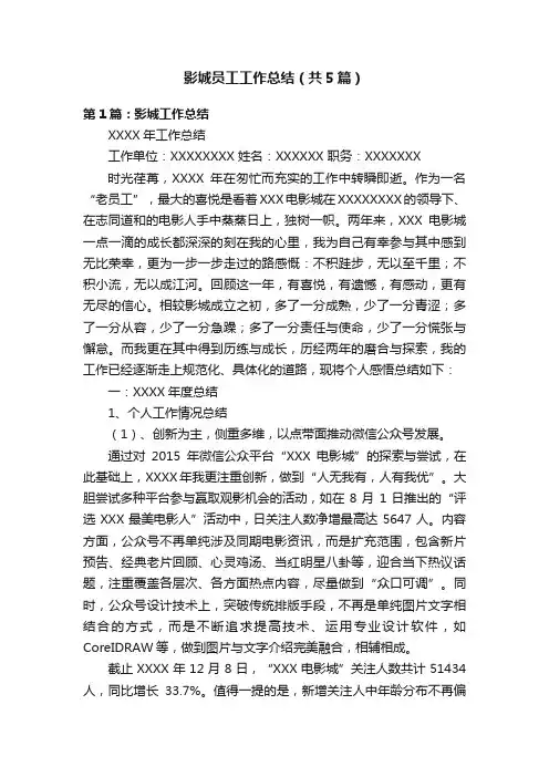 影城员工工作总结（共5篇）