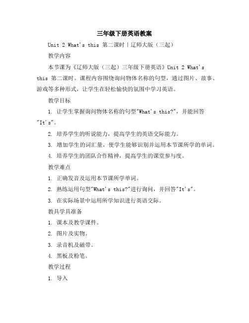 三年级下册英语教案Unit2What'sthis第二课时｜辽师大版(三起)