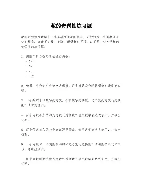数的奇偶性练习题