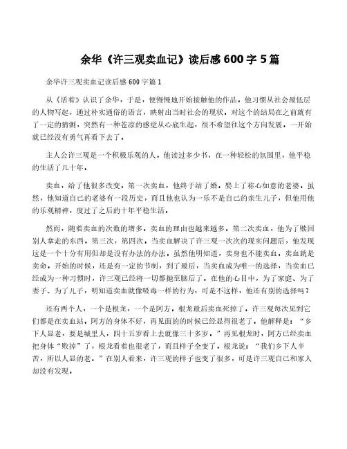 余华《许三观卖血记》读后感600字5篇
