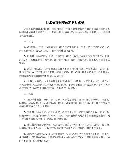 技术侦查制度的不足与完善