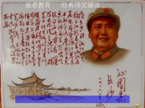 经典诗文诵读沁园春长沙(朗诵)PPT课件