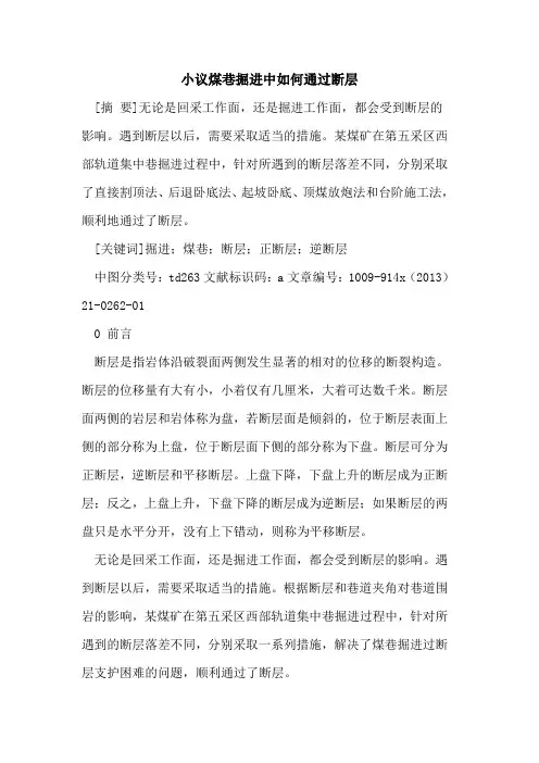 小议煤巷掘进中如何通过断层
