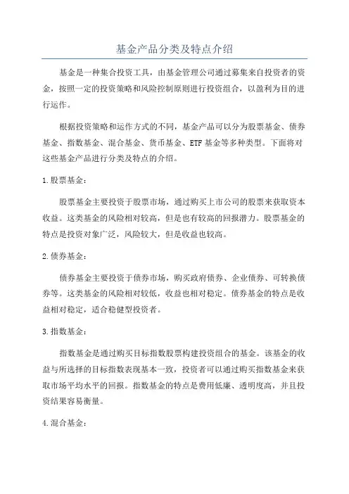 基金产品分类及特点介绍
