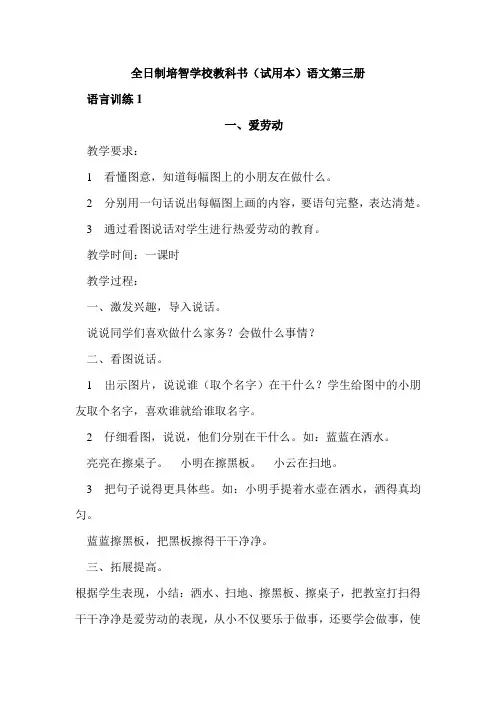 人教版培智第三册语文教案语言训练1