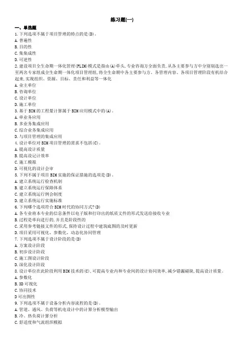 BIM应用与项目管理十套习题与答案