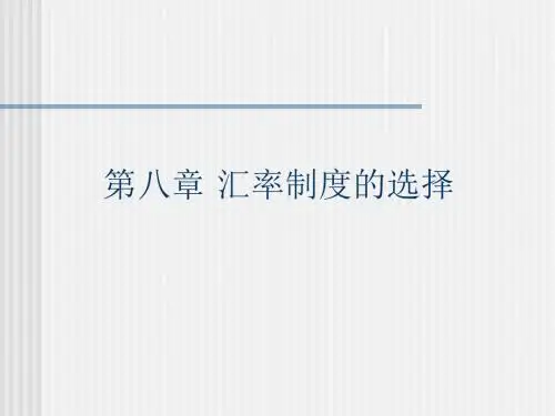 第八章 汇率制度选择-PPT课件