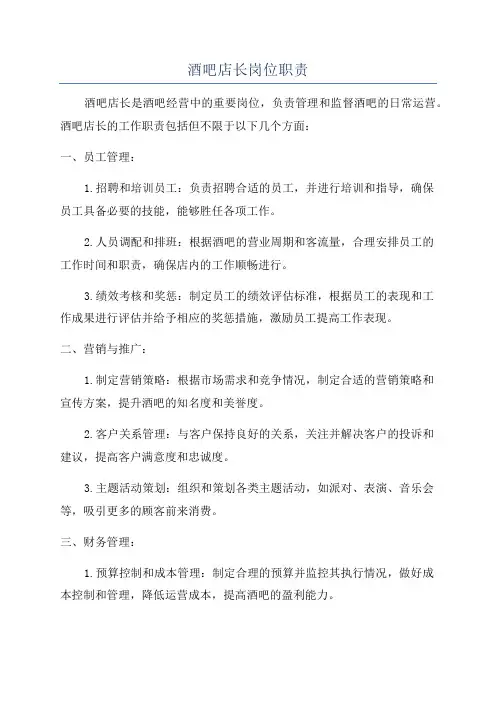 酒吧店长岗位职责