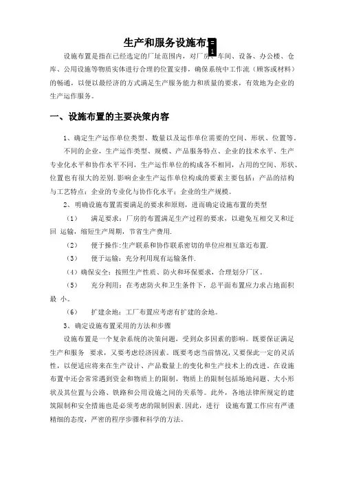 生产和服务设施布置