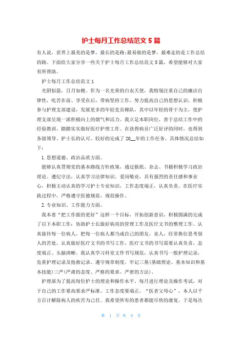 护士每月工作总结范文5篇