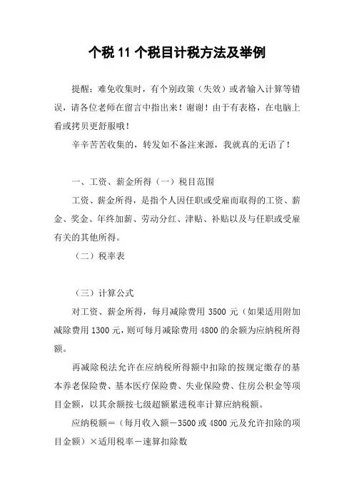 个税11个税目计税方法及举例