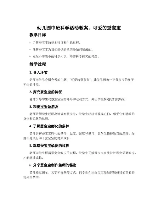 幼儿园中班科学活动教案：可爱的蚕宝宝