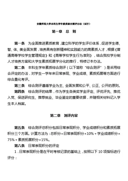 安徽师范大学本科生学年素质综合测评办法