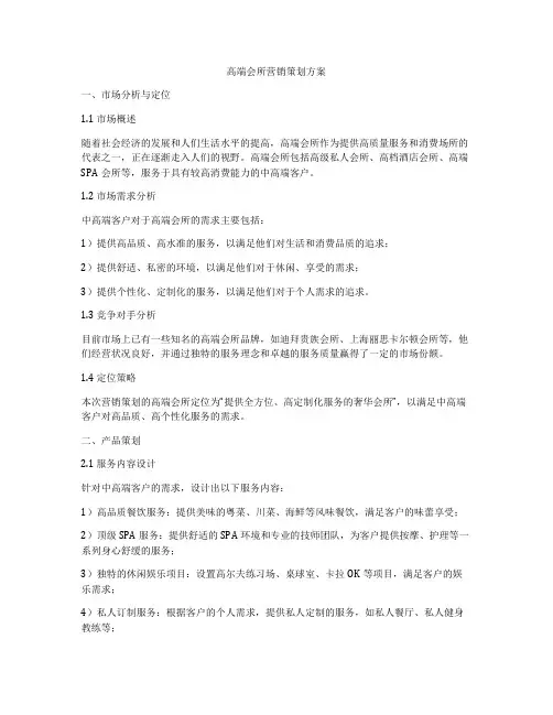 高端会所营销策划方案