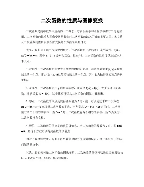 二次函数的性质与图像变换