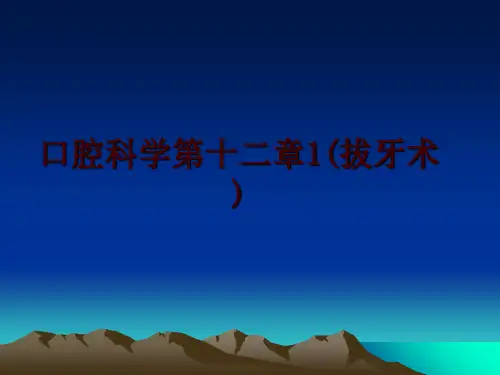 最新口腔科学第十二章1(拔牙术)幻灯片课件