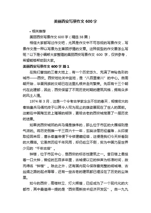 美丽西安写景作文600字