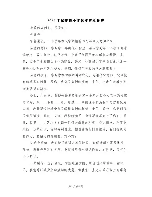 2024年秋季期小学休学典礼致辞(二篇)