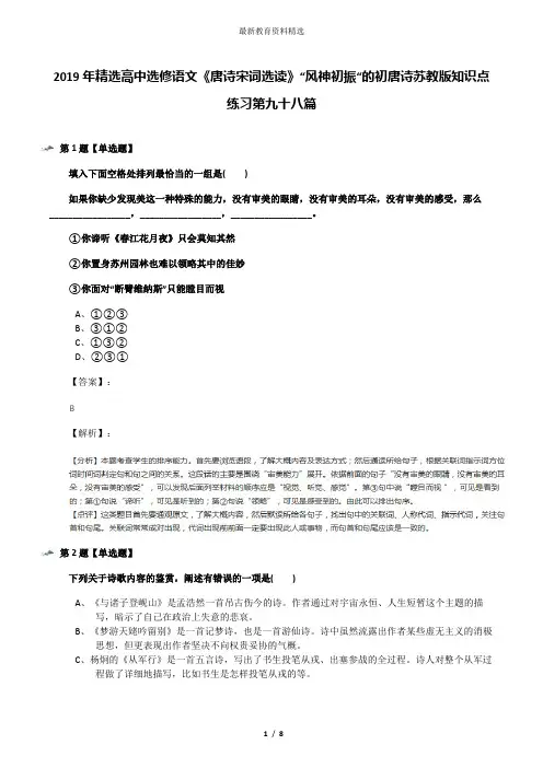 2019年精选高中选修语文《唐诗宋词选读》“风神初振“的初唐诗苏教版知识点练习第九十八篇